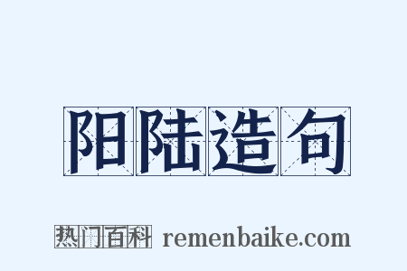 阳陆造句是什么意思的图片